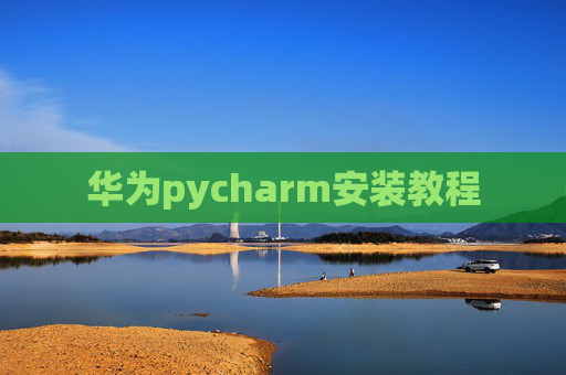 华为pycharm安装教程