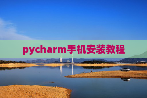pycharm手机安装教程